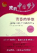 青春的梦想(全国高中生读书征文活动优秀作品精选)/我的中国梦