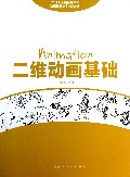 二维动画基础(21世纪全国高等院校动画设计专业精品教材)