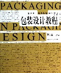 包装设计教程(新1版艺术设计名家特色精品课程)