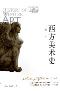 西方美术史