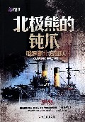 北极熊的钝爪(俄罗斯北方舰队)/大舰队丛书