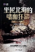 坐困北海的嗜血狂鲨(德国公海舰队)/大舰队丛书