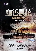 血色昙花(日本联合舰队)/大舰队丛书