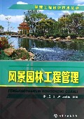 风景园林工程管理/景观工程设计技术丛书