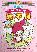 美乐蒂最爱找不同/三丽鸥凯蒂猫礼品书系列