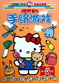 跟凯蒂猫玩手绢游戏/三丽鸥凯蒂猫礼品书系列