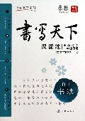 小学语文课课练(1下RJ书法)/书写天下系列