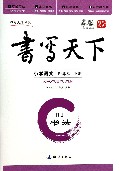 小学语文(4下RJ书法)/书写天下系列