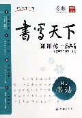 小学语文课课练(2下RJ书法)/书写天下系列
