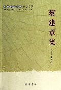 蔡建章集/广西社会科学专家文集