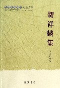 贺祥麟集/广西社会科学专家文集