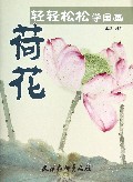 荷花/轻轻松松学国画