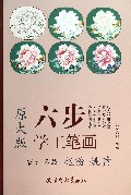 牡丹名品赵粉姚黄/原大版六步学工笔画