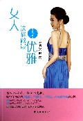 女人这样做最优雅