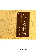 修学缘起法
