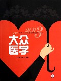 2013大众医学(合订本)