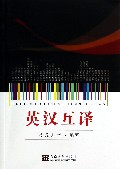 英汉互译