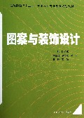 图案与装饰设计(高等院校十二五艺术设计专业系列规划教材)