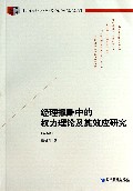 经理报酬中的权力理论及其效应研究(第2版)/中国经济与管理研究系列