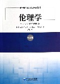 伦理学(第2版高等院校经济管理系列教材)