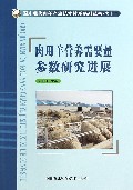 肉用羊营养需要量参数研究进展/国家现代肉羊产业技术体系系列丛书