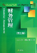 财务管理(第3版新世纪高职高专精品教材)
