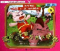歌歌兔千辛万苦找爸爸/十二生肖彩绘珍藏本
