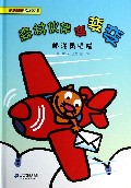 森林伙伴变变变(邮递员喵喵)(精)/欢乐时光立体认知书