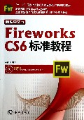 新编中文版Fireworks CS6标准教程(附光盘十二五国家计算机技能型紧缺人才培养培训教材)