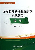 优秀教师新课程探索的实践智慧(地理)/优秀教师专业成长书系