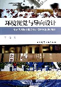 环境视觉与导向设计(高等艺术院校视觉传达设计专业规划教材)