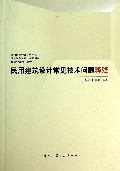 民用建筑设计常见技术问题释疑