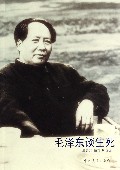 毛泽东谈生死