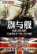 旗与舰(英国海军怎样赢得海洋霸权)