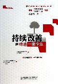 持续改善(缔造一流企业)