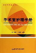 手术室护理手册(专科护理必备)