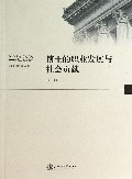 博士的职业发展与社会贡献/创新求真卓越之道研究生教育丛书