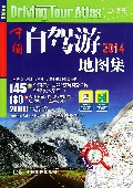 中国自驾游地图集(2014)