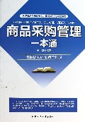 商品采购管理一本通