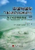 中国与国际气候融资问题研究--为了可持续的发展