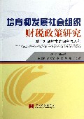 培育和发展社会组织财税政策研究--基于对潍坊市的调查与思考
