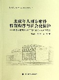 未成年人刑事案件特别程序与社会化保护--以常州市观护矫正工作站为样本的实证研究/检察发展研究丛书/东吴法学文丛