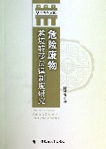 危险废物越境转移法律制度研究/华电法学文库