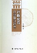 行政处罚证据原理研究/华电法学文库