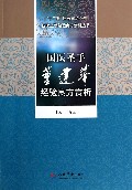 国医圣手董建华经验良方赏析/国医圣手经验良方赏析丛书