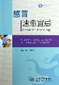 感冒速愈宜忌