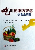 吃出健康的智慧--饮食金钥匙