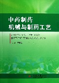 中药制药机械与制药工艺