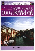 这辈子一定要去的100个风情小镇(最新珍藏版)