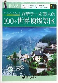 这辈子一定要去的100个世界顶级景区(最新珍藏版)